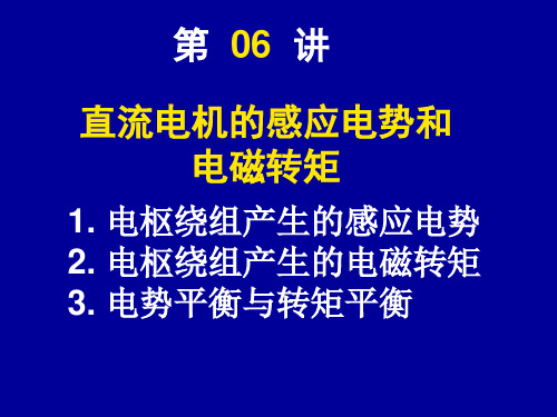 第06直流电机的感应电势和电磁转矩