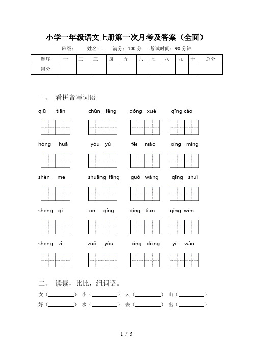 小学一年级语文上册第一次月考及答案(全面)