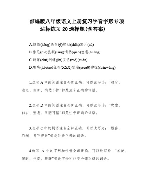 部编版八年级语文上册复习字音字形专项达标练习20选择题(含答案)