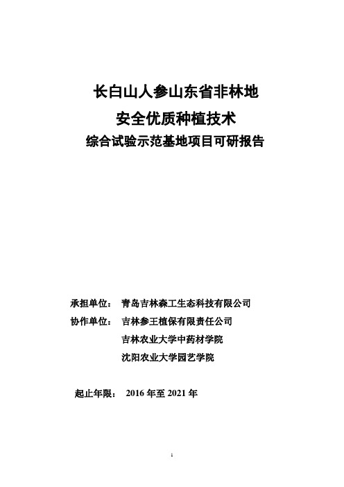 长白山人参非林地种植研究示范基地建设(1).