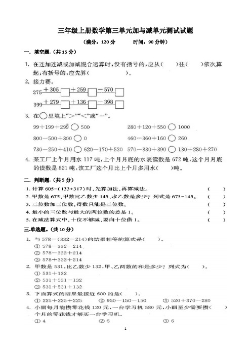 北师大版三年级上册数学第三单元加与减单元测试试题(含答案)