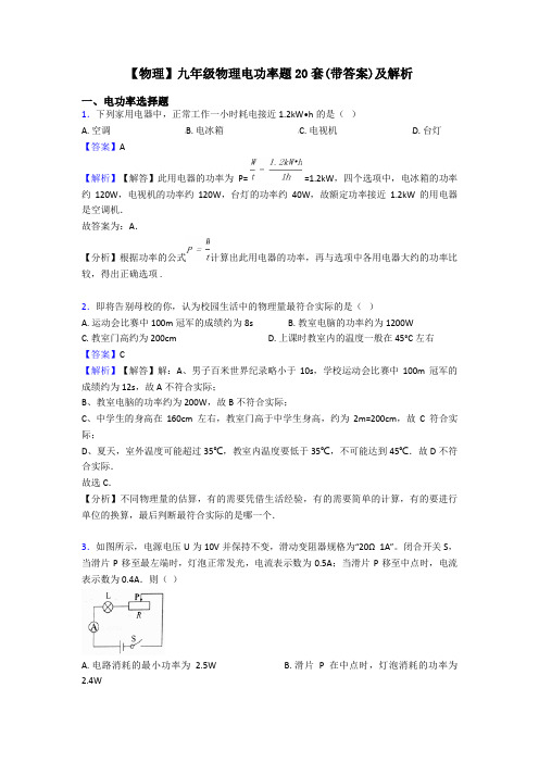 【物理】九年级物理电功率题20套(带答案)及解析