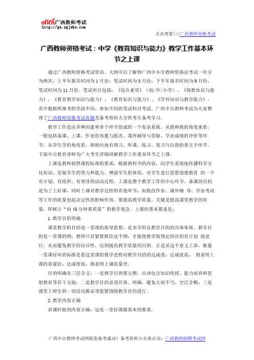 广西教师资格考试：中学《教育知识与能力》教学工作基本环节之上课