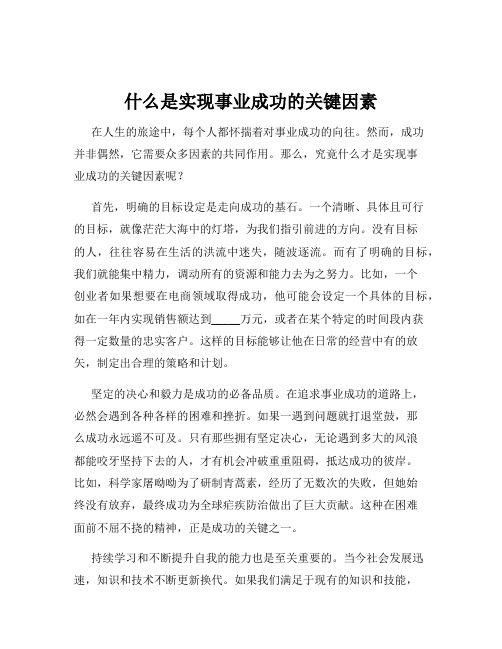 什么是实现事业成功的关键因素