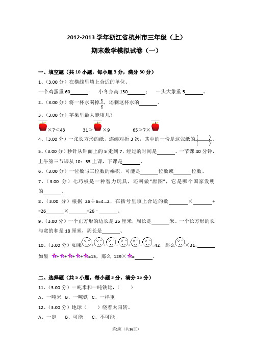 (解析版)2012-2013学年浙江省杭州市三年级(上)期末数学模拟试卷(一)