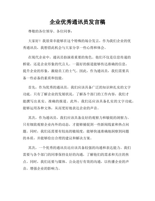 企业优秀通讯员发言稿