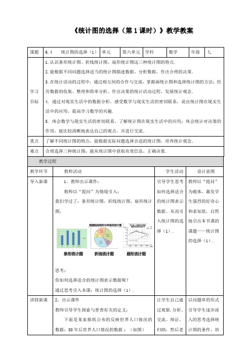 北师大版七年级数学上册《统计图的选择(第1课时)》教学教案