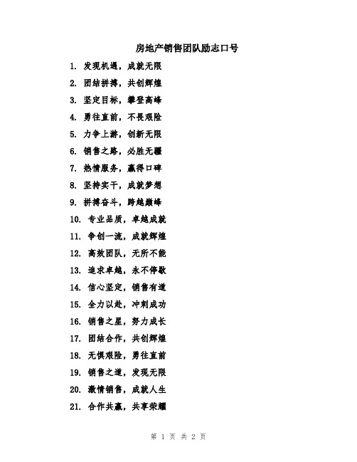 房地产销售团队励志口号