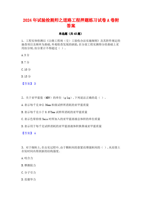 2024年试验检测师之道路工程押题练习试卷A卷附答案