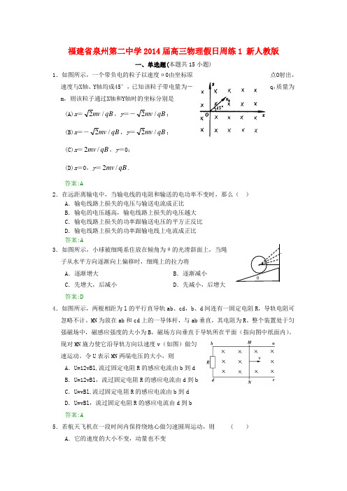 福建省泉州第二中学高三物理假日周练1