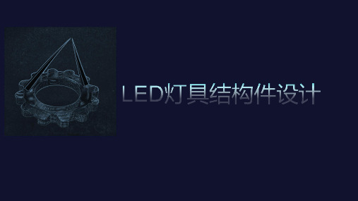 LED灯具结构件设计