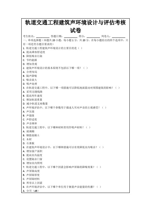 轨道交通工程建筑声环境设计与评估考核试卷