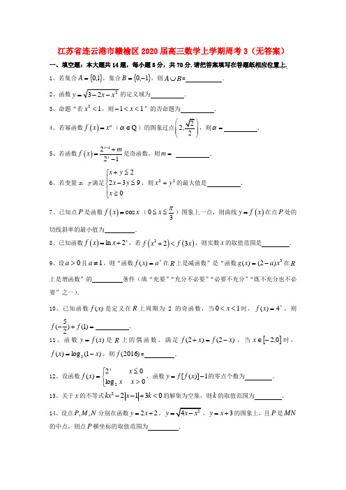 江苏省连云港市赣榆区2020届高三数学上学期周考3(无答案)