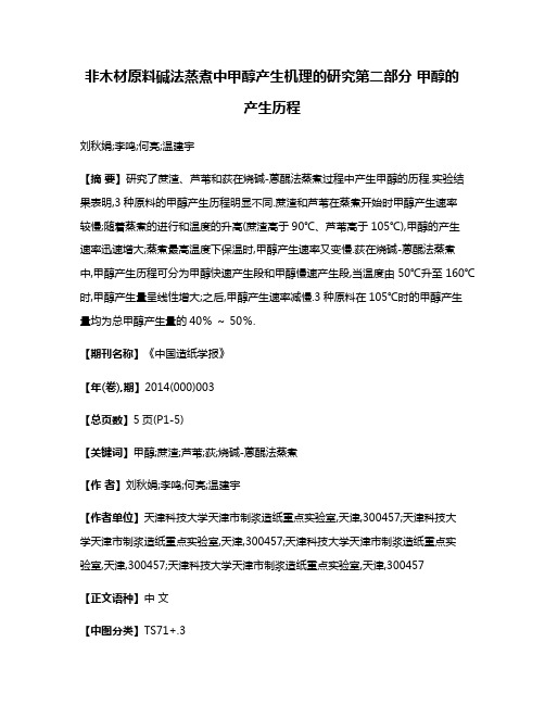 非木材原料碱法蒸煮中甲醇产生机理的研究第二部分 甲醇的产生历程