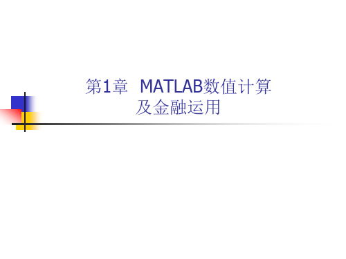 0MATLAB金融工具箱简介.pptx