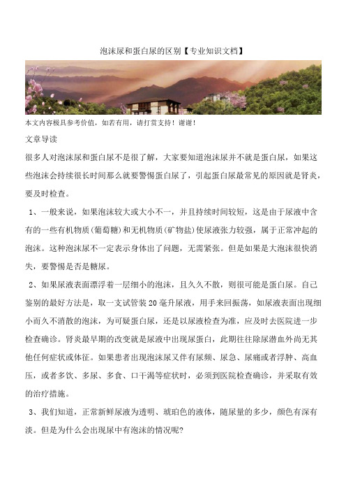 泡沫尿和蛋白尿的区别【专业知识文档】