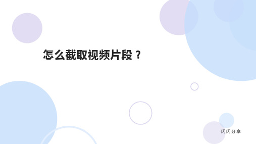 怎么截取视频片段？截取视频片段只需几秒