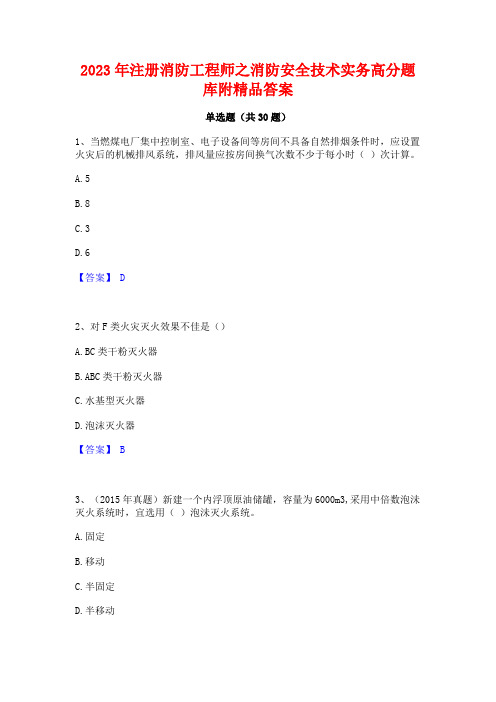 2023年注册消防工程师之消防安全技术实务高分题库附精品答案