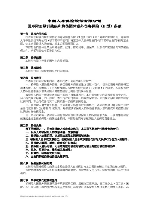 国寿附加绿洲残疾和烧伤团体意外伤害保险(B型)条款