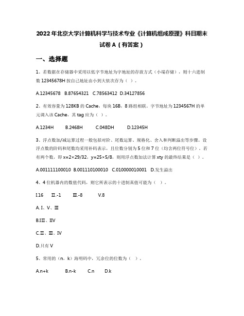 2022年北京大学计算机科学与技术专业《计算机组成原理》科目期末试卷A(有答案)