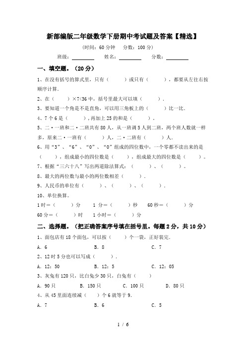 新部编版二年级数学下册期中考试题及答案【精选】