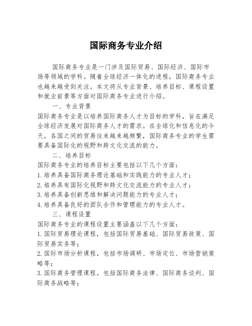 国际商务专业介绍