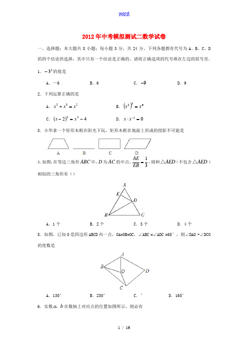 2012年中考数学模拟测试二 湘教版