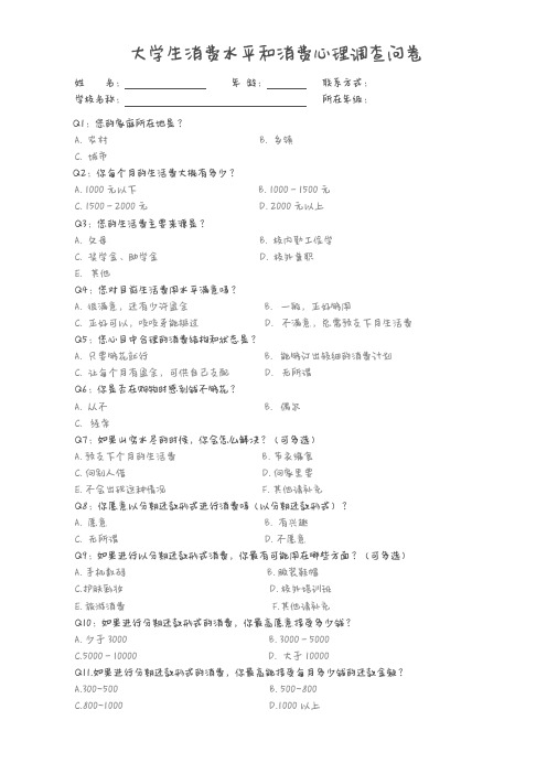 大学生消费水平和消费心理调查问卷