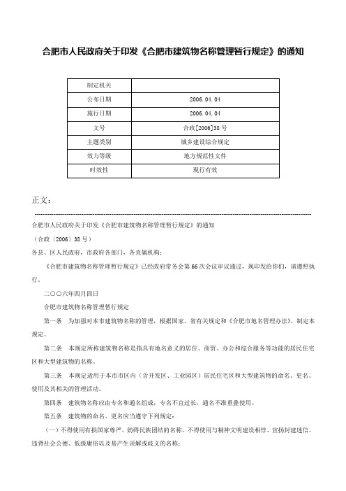 合肥市人民政府关于印发《合肥市建筑物名称管理暂行规定》的通知-合政[2006]38号