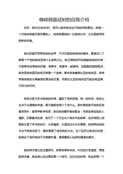 咖啡师面试时的自我介绍