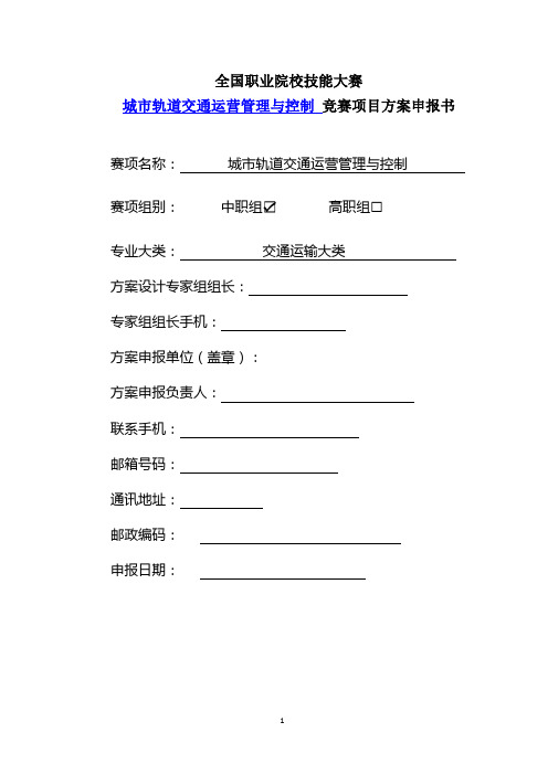 全国职业院校技能大赛城市轨道交通运营管理与控制 竞赛项目方案申报书