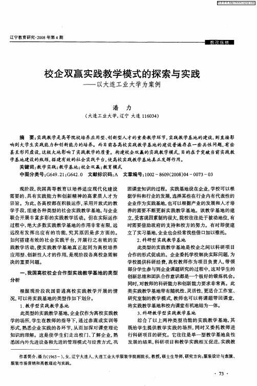 校企双赢实践教学模式的探索与实践——以大连工业大学为案例