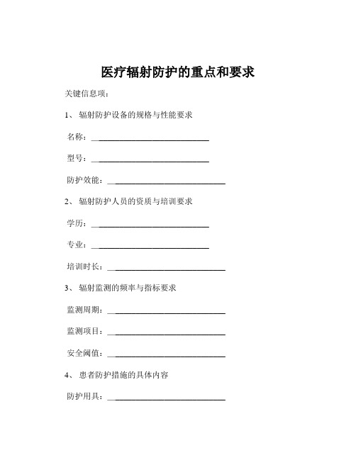 医疗辐射防护的重点和要求