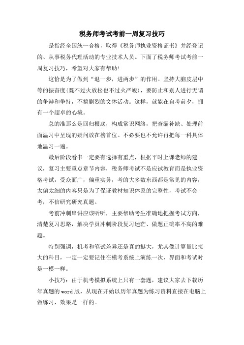 税务师考试考前一周复习技巧