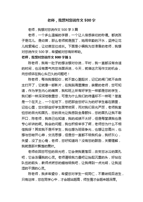 老师，我想对您说作文500字3篇