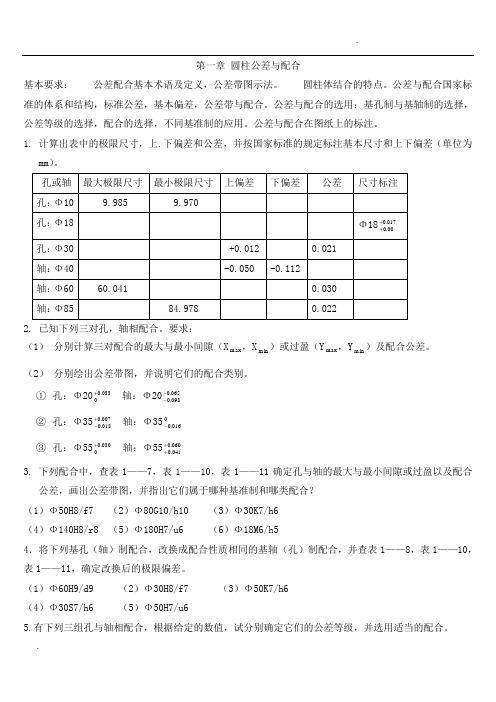 互换性与技术测量(第五版)课后习题答案