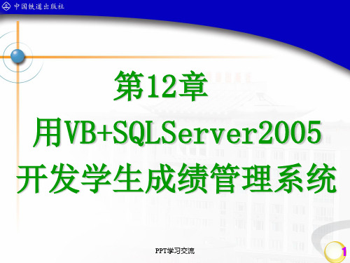 第12章 用VB+SQL Server 2005开发学生成绩管理系统课件