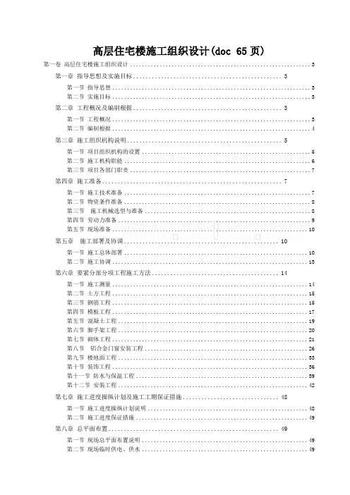 高层住宅楼施工组织设计(doc 65页)