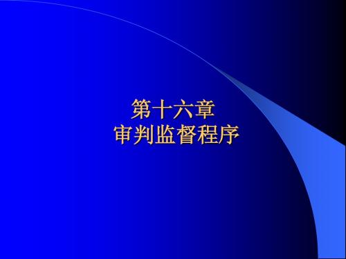 民事诉讼法课件16