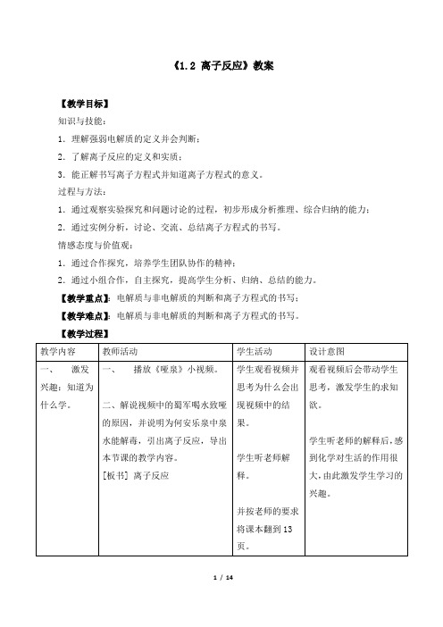 新版高中化学必修一《1.2 离子反应》教案、导学案、同步练习