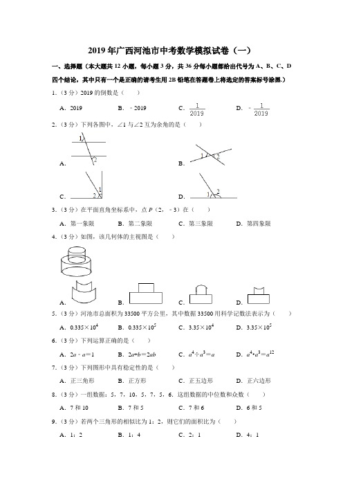 2019年广西河池市中考数学模拟试卷(一)