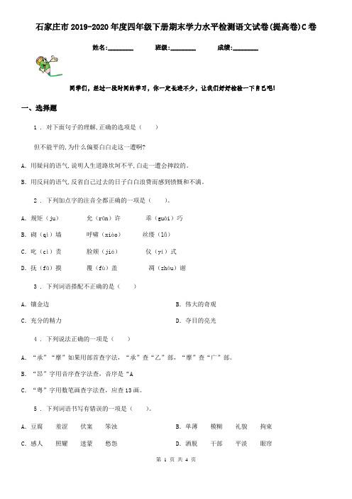 石家庄市2019-2020年度四年级下册期末学力水平检测语文试卷(提高卷)C卷