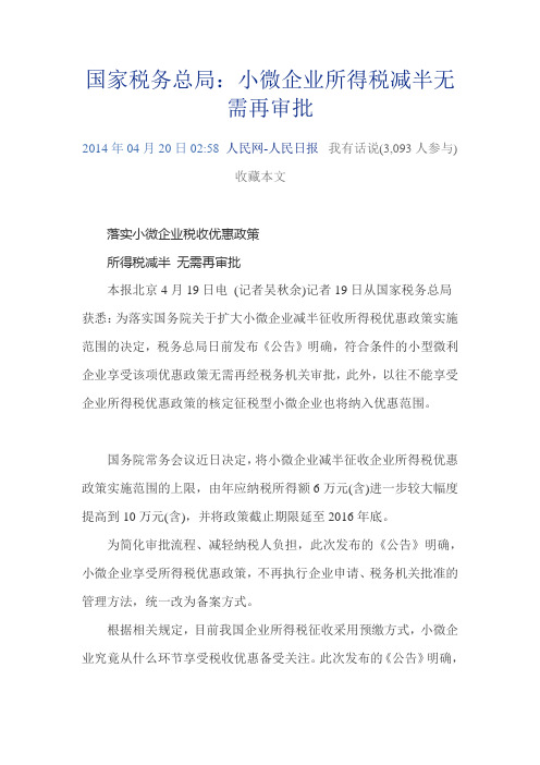 国家税务总局:小微企业所得税减半无需再审批