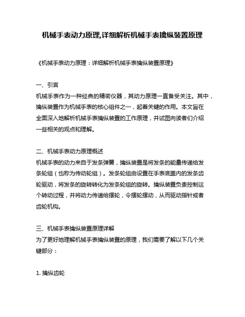 机械手表动力原理,详细解析机械手表擒纵装置原理