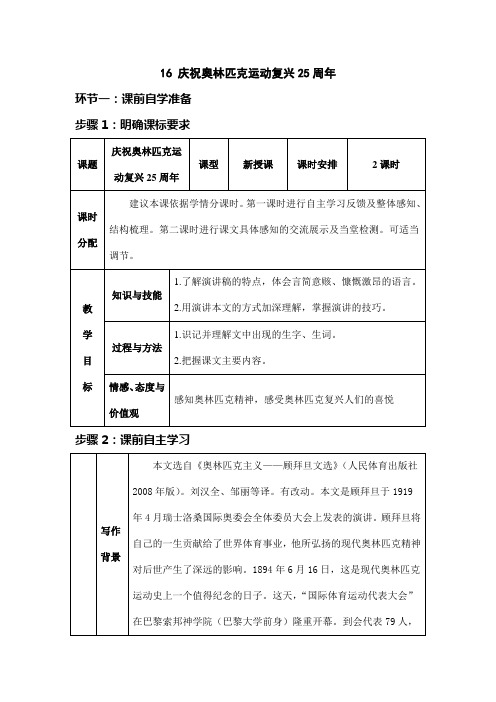 部编版八年级下册-《庆祝奥林匹克运动复兴25周年》教学设计