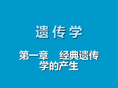 大学遗传学第1章 绪论PPT课件