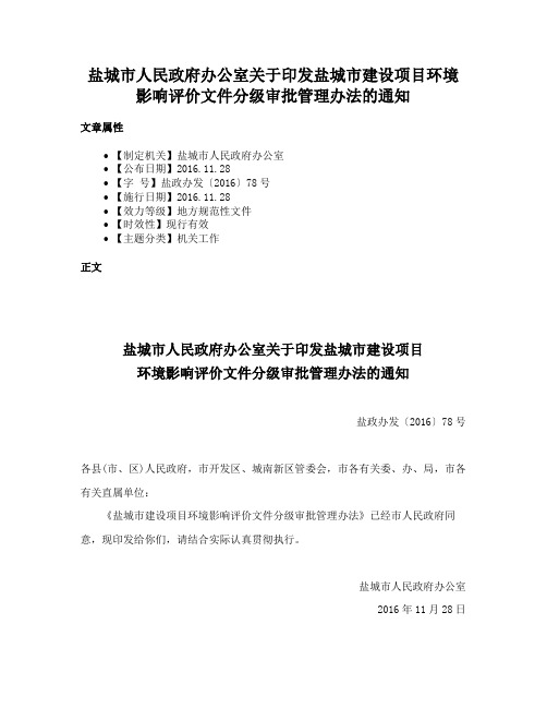 盐城市人民政府办公室关于印发盐城市建设项目环境影响评价文件分级审批管理办法的通知