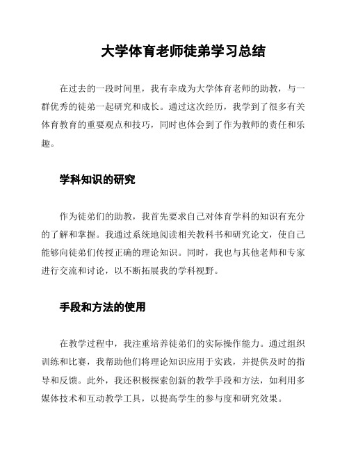 大学体育老师徒弟学习总结