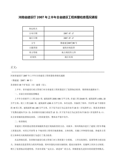 河南省建设厅2007年上半年全省建设工程质量检查情况通报-豫建建[2007]99号