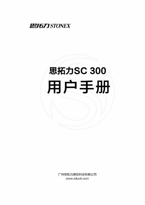 思拓力SC300用户手册